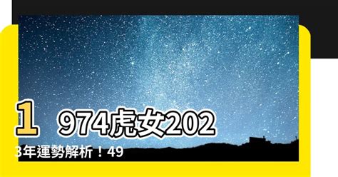 2023虎年運程1974女